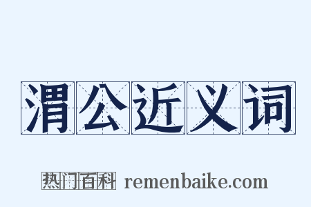 渭公近义词是什么意思的图片